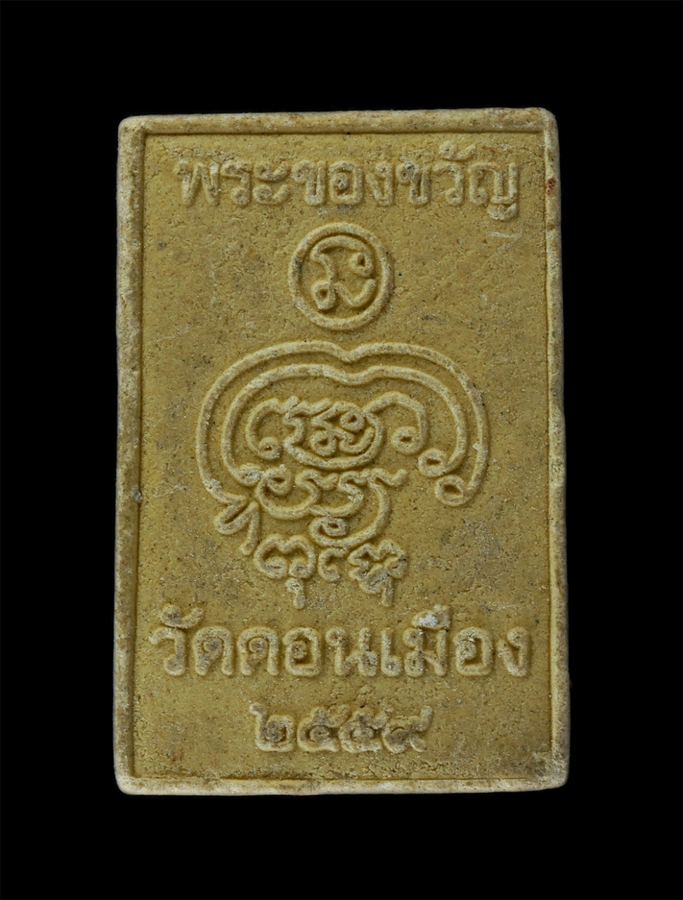 13Oct24 (47)p.jpg - พระของขวัญ หลวงพ่อแคล้ว สุธัมโม(พระราชวิสุทธิมงคล) วัดดอนเมือง แขวงทุ่งสีกัน เขตดอนเมือง กรุงเทพฯ สร้างในปี2559 เนื้อผงพุทธคุณ ผงว่าน | https://kamulet.in.th